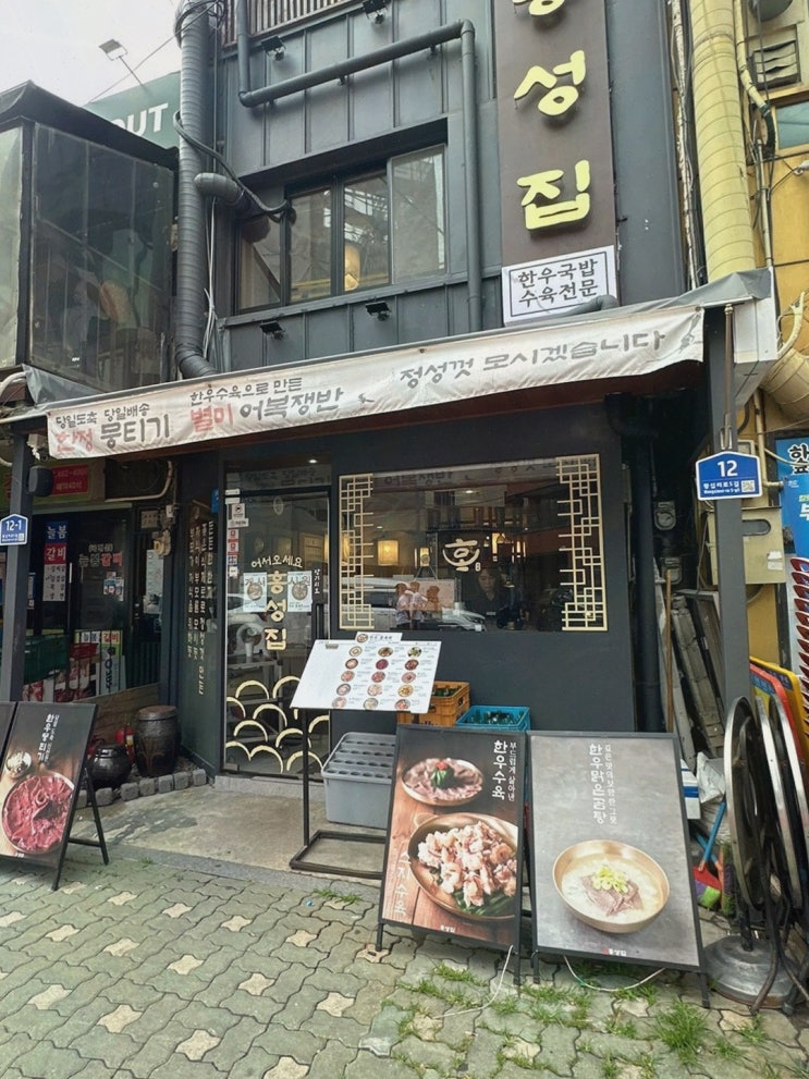  홍성집 성수점, 뚝섬역육전으로 특별한 맛을 경험하다