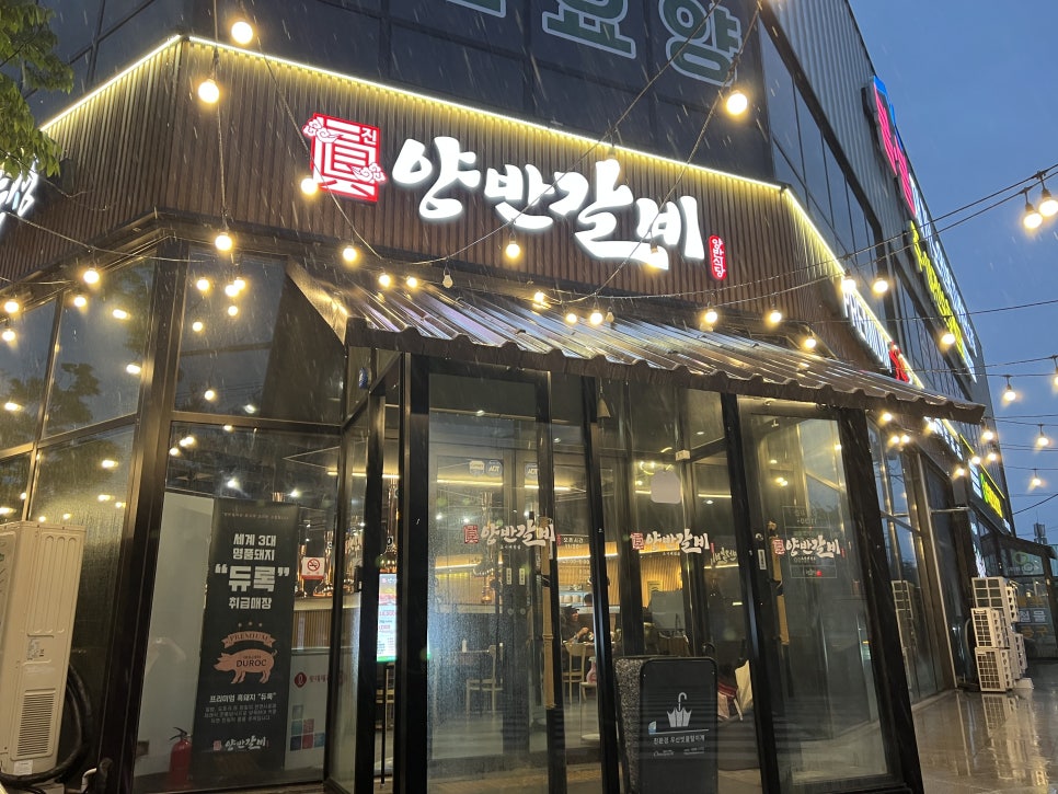 양반갈비 봉동점 사진 1