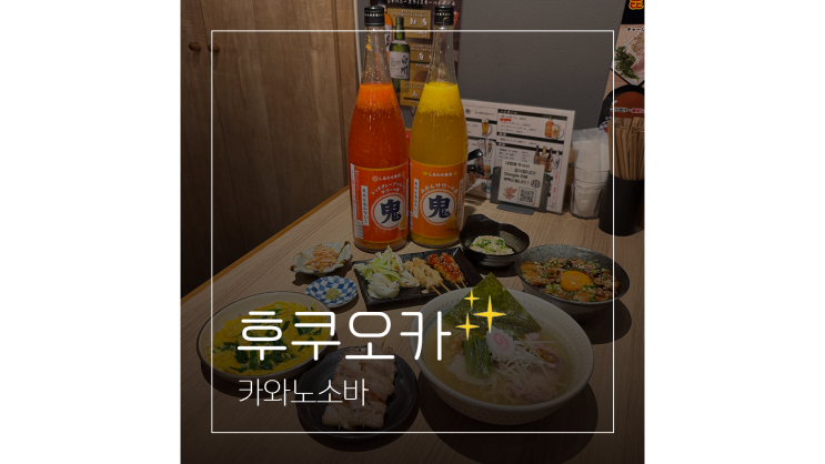  나카스 포장마차 후쿠오카 맛집 이자카야 카와노소바에서 즐긴 야키토리