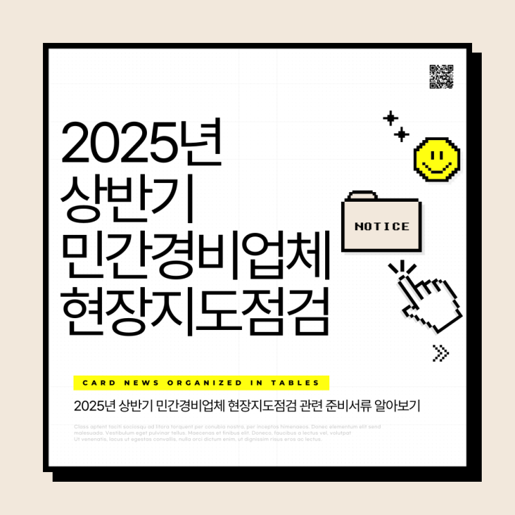  2025년 상반기 민간경비업체 현장지도점검
