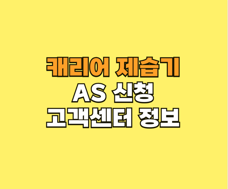 캐리어 제습기 AS 신청 및 고객센터 정보