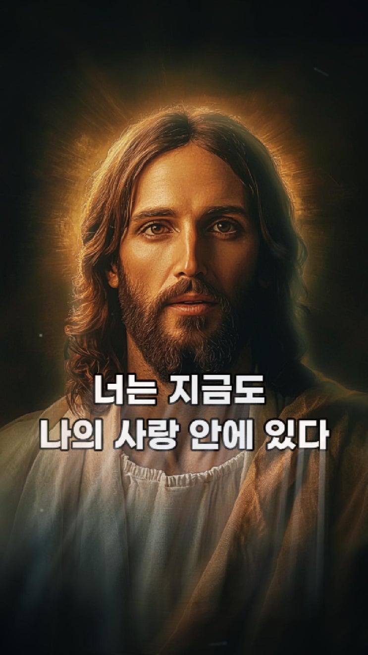  예수님의 메시지: 너는 지금도 나의 사랑 안에 있다  예수님 마음️