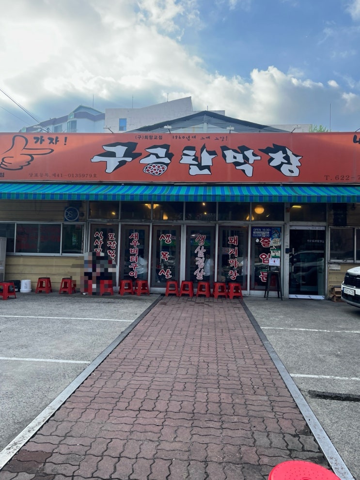  동대구 맛집 막창이 맛있는 식당 대구 현지인 추천 식당 구공탄막창 후기