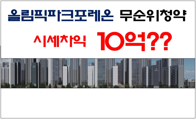  올림픽파크포레온 올파포 무순위 청약 10억 시세차익 예상됩니다.