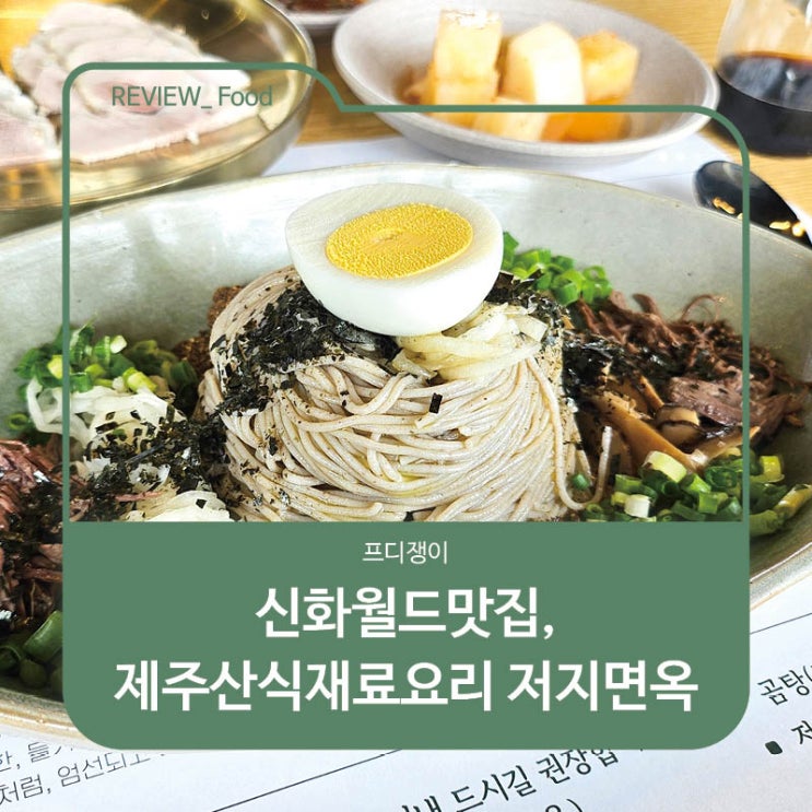  제주 신화월드맛집, 제주산식재료요리 저지면옥