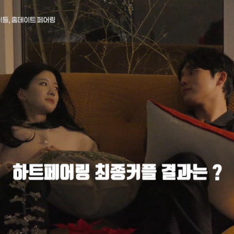 <b>하트페어링 최종선택</b> 결과 ? 지민 제연 , 찬형 채은 , 지원 우재... 