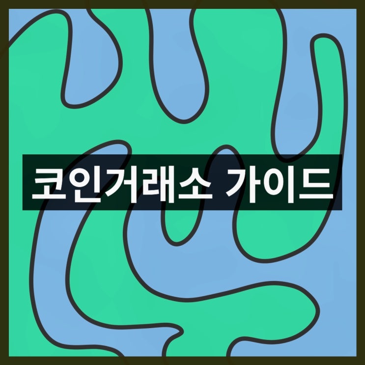 <b>비트코인</b> 거래소 현황 및 <b>시세 변동</b> 분석