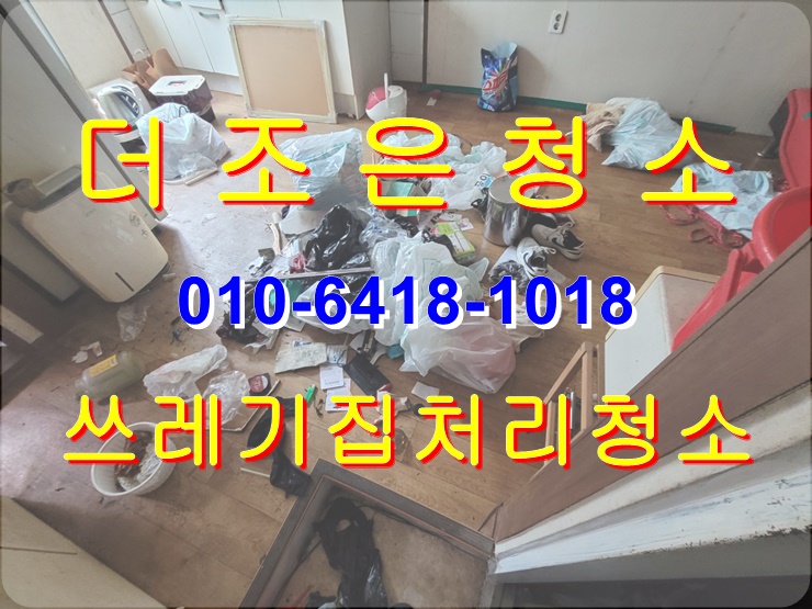  부산 사하구 장림 쓰레기집 처리, 청소 해결하기~~.(창원, 김해 쓰레기집 청소, 이사 쓰레기 처리)