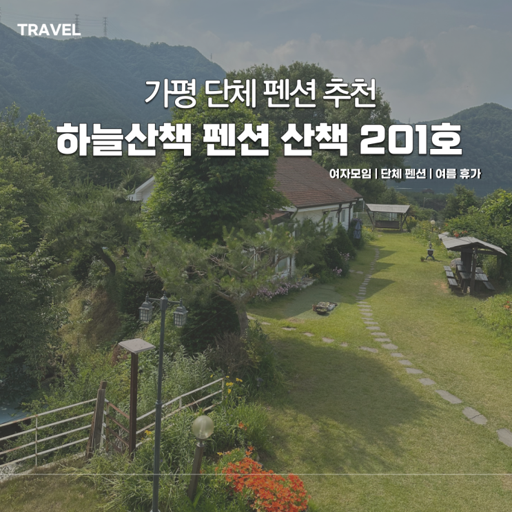  경기도 가평 펜션 하늘산책펜션에서 단체 여름 휴가 보낸 후기