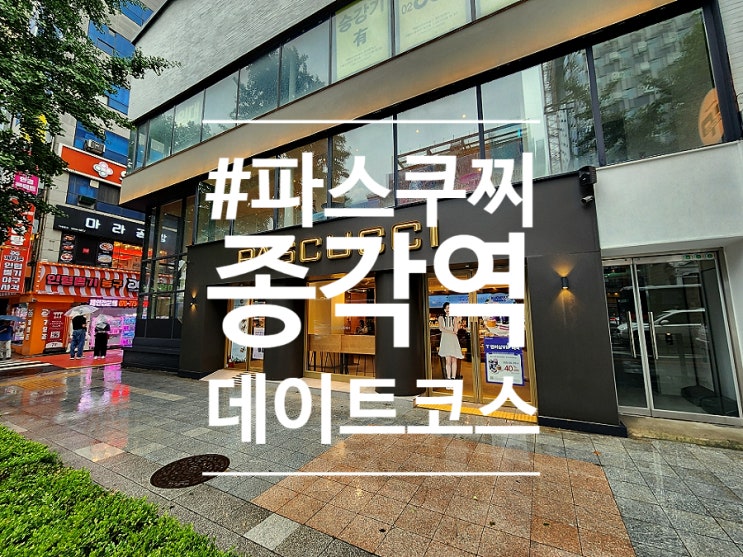  종각역카페 파스쿠찌 신메뉴 케이크 종로본점