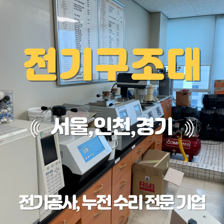 [부평 전기공사] 고용량 특수 장비 전용 배선