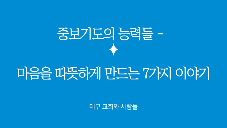  중보기도의 능력들 : 마음을 따뜻하게 만드는 7가지 이야기