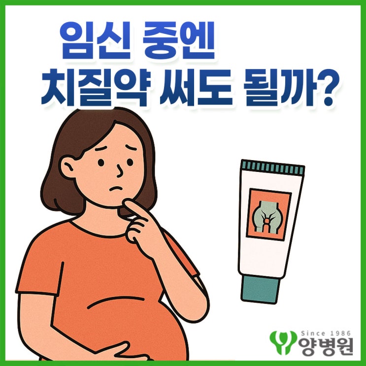  임산부 변비, 치질까지? 약 써도 될까요?