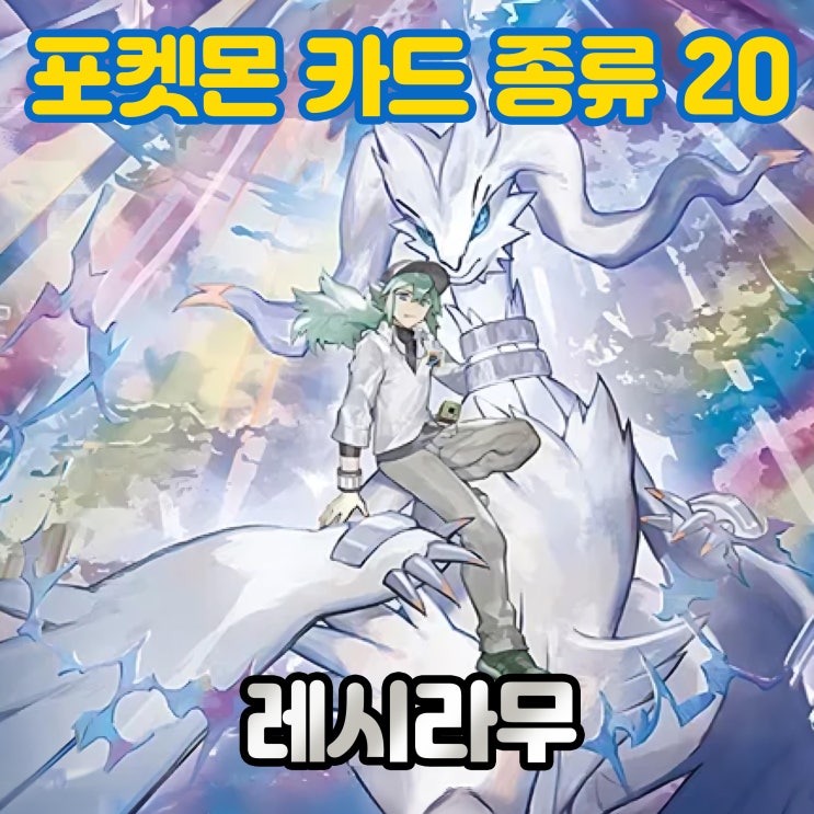 레시라무 - 포켓몬 카드 종류 20