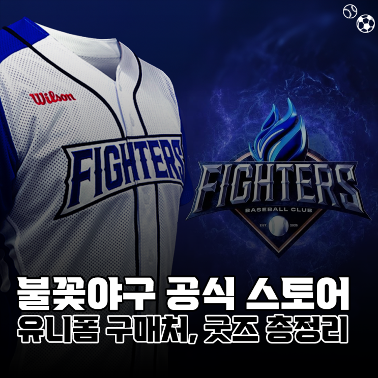 <b>불꽃야구</b> <b>불꽃</b>파이터즈 공식 온라인 스토어 오픈, 유니폼 구매... 