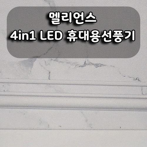  여름 필수템 추천! 멜리언스 4in1 LED 휴대용선풍기