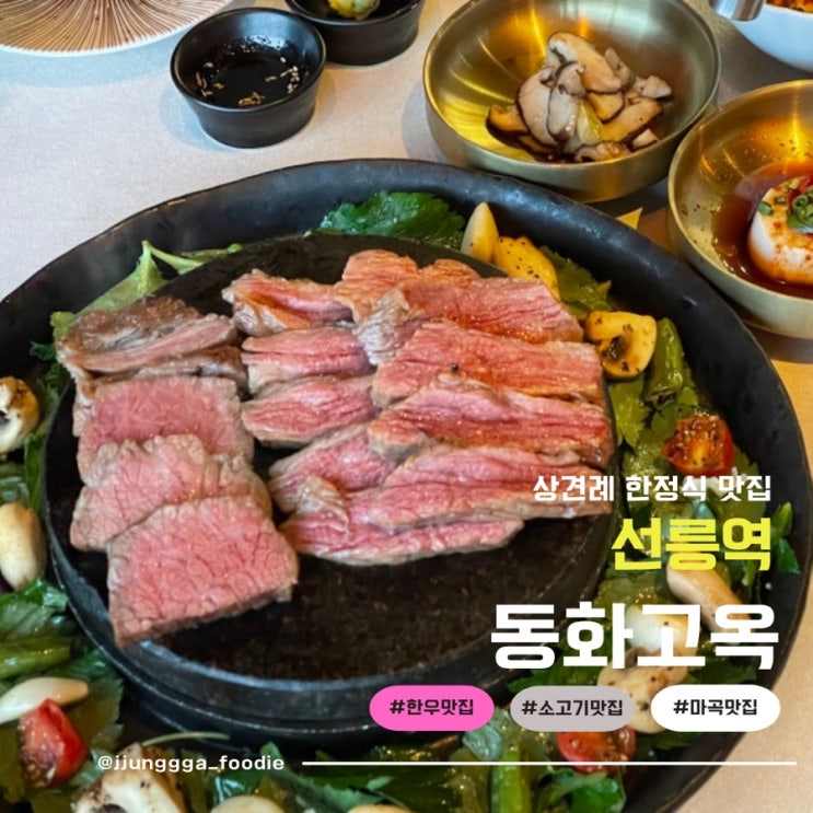  선릉역 상견례하기 좋은 한정식 코스요리 프라이빗 한 동화고옥