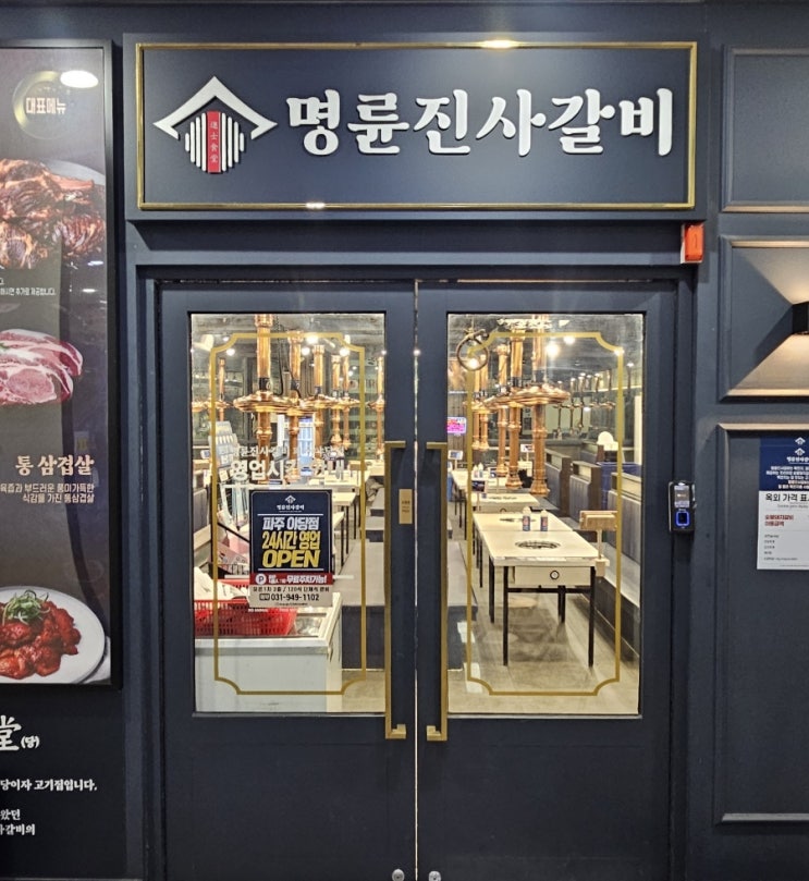  파주야당 저녁추천 24시 고기무한리필 명륜진사갈비야당점