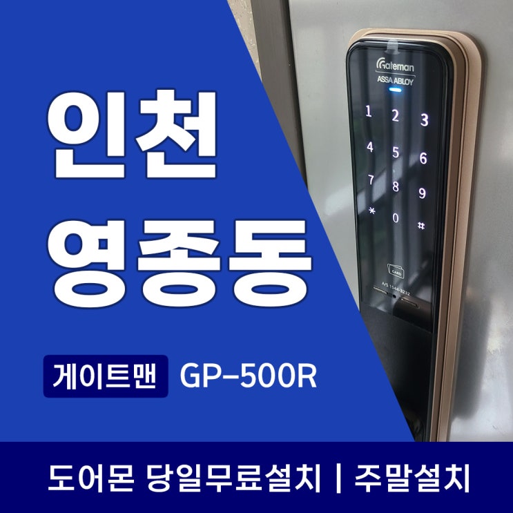  인천 중구 영종동 도어락 교체, 게이트맨 푸시풀로 우리 집 안전을 업그레이드!