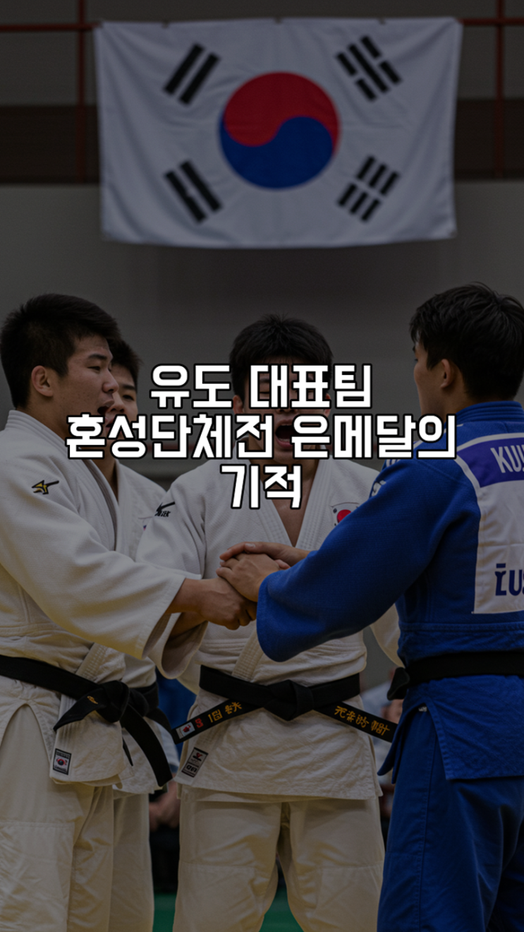 <b>유도</b> 대표팀, 혼성단체전 은메달의 기적