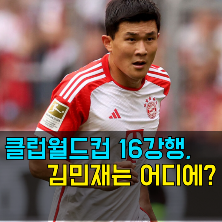 <b>김민재</b> 또 <b>결장</b>, 뮌헨은 보카 꺾고 16강행 확정!