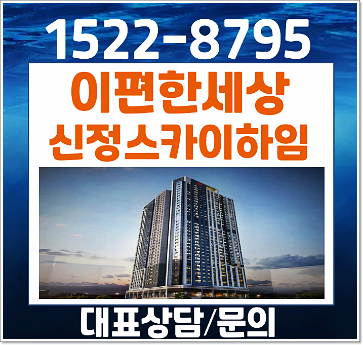  e편한세상 신정 스카이하임 모델하우스 분양가 울산 신정동 아파트