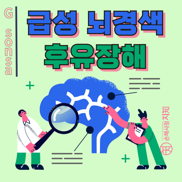  급성 뇌경색, 후유장해 보험금 쉽게 받는 비결 공개! - [보험금, BA+DA]
