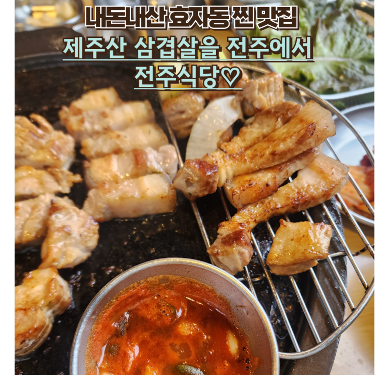  내돈내산 효자동 삼겹살 맛집 : 전주식당 대존맛