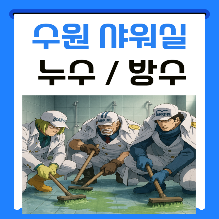  수원 샤워실 누수, 화서동, 영화동 마사지샾 헬스장 타일 철거 없이 빠르게 방수공사하는 법!!