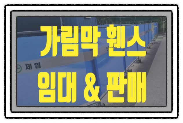  양주이동식휀스  임대 렌탈 대여 판매 합니다. 당일 배송 가능!!