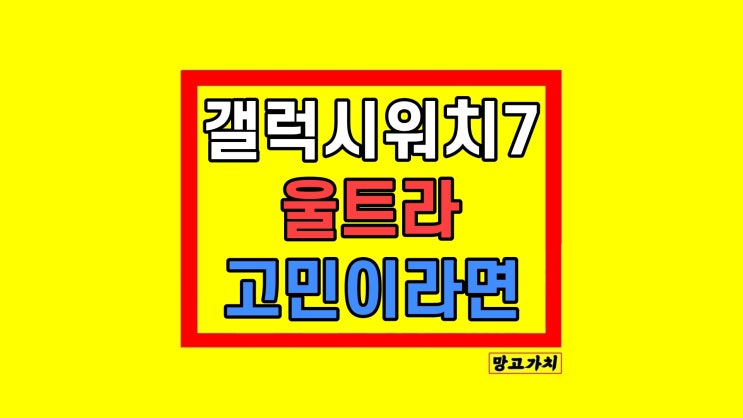 갤럭시워치7 40mm 44mm 울트라 가격 구매 가이드 갤럭시워치7 40mm 44mm 울트라 가격 구매 가이드