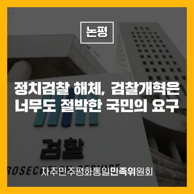 [논평] 정치<b>검찰</b> 해체, <b>검찰개혁</b>은 너무도 절박한 국민의 <b>요구</b>