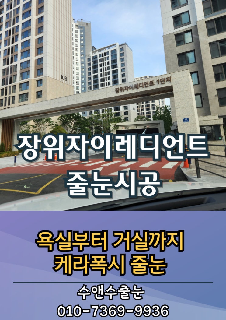 곧 입주를 시작하는 메이플자이 참고하세요 – 장위동 자이 레디언트 34평 케라폭시 줄눈 시공
