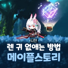  메이플스토리 렌 귀 없애는 방법 및 146기 스라벨