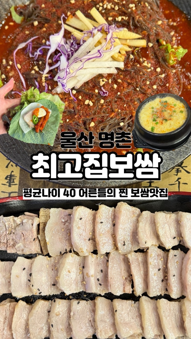  아재들이 사랑하는 곳이 찐! 명촌 회식 명소로 핫한 보쌈맛집 최고집보쌈
