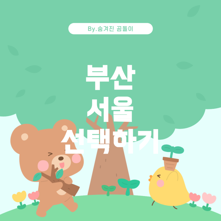  부산 팬콘과 서울 콘서트 선택하기
