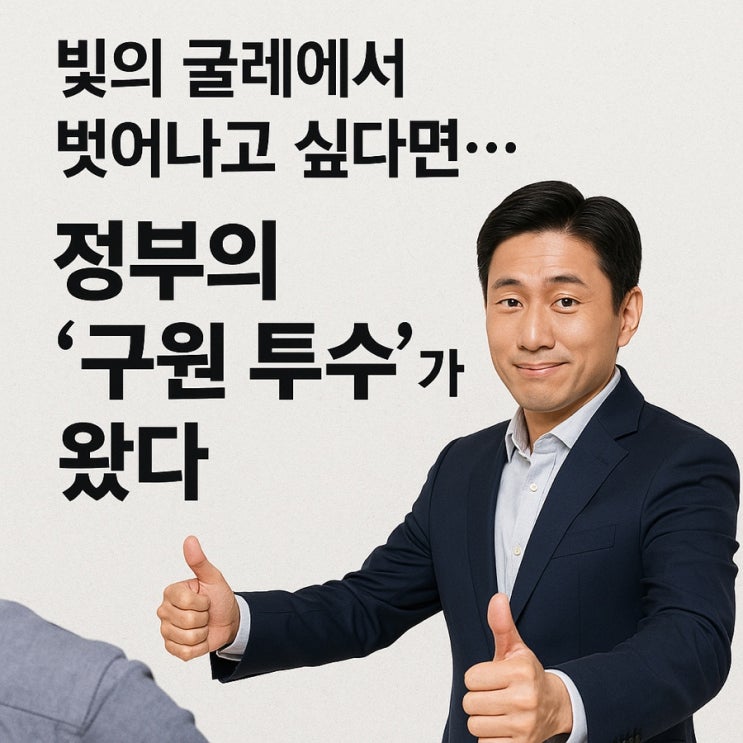  7년 묵은 빚, 정부가 100% 탕감?! 당신도 해당될 수 있습니다!