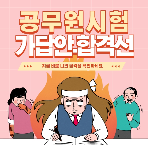  지방직 공무원 시험 후기 가답안 합격예측선 분석