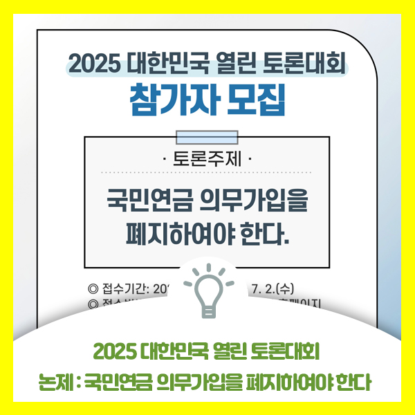  2025 대한민국 열린 토론대회, 참가자 접수 안내, 논제 : 국민연금 의무가입을 폐지하여야 한다