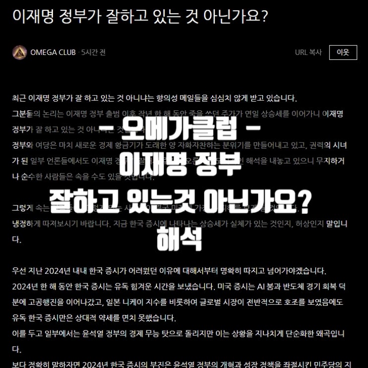 오메가클럽 이재명 정부가 잘하고 있는 것 아닌가요? 해석 요약 오메가클럽 이재명 정부가 잘하고 있는 것 아닌가요? 해석 요약