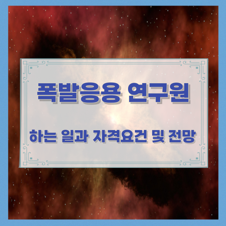폭발응용 연구원이 하는 일과 자격요건 및 전망 폭발응용 연구원이 하는 일과 자격요건 및 전망