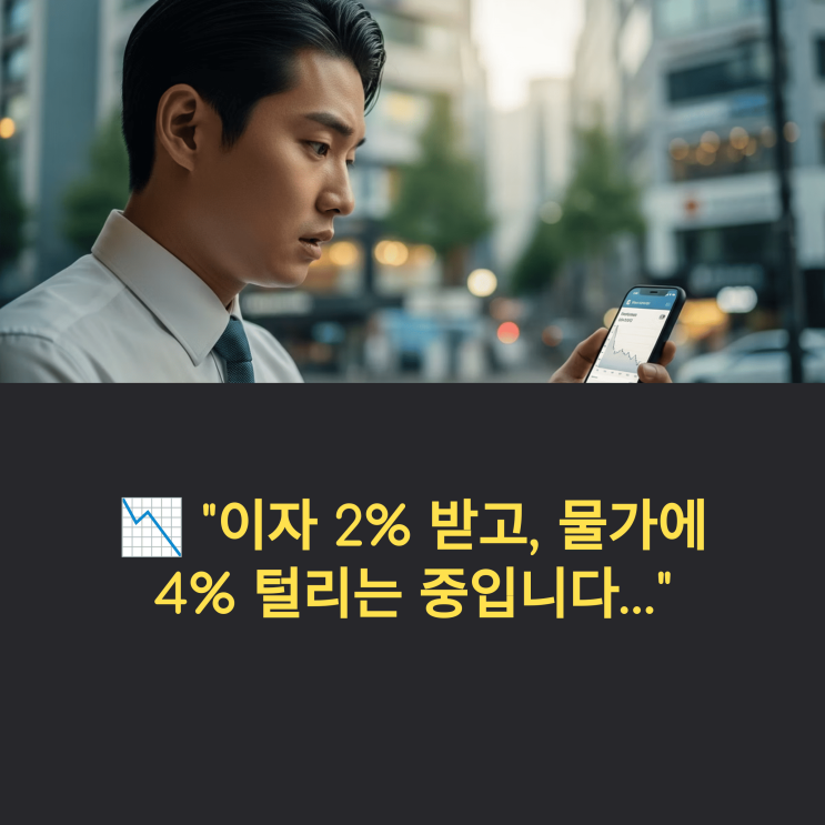  "무지성 적금, 아직도 믿으세요? 진짜 손해입니다"