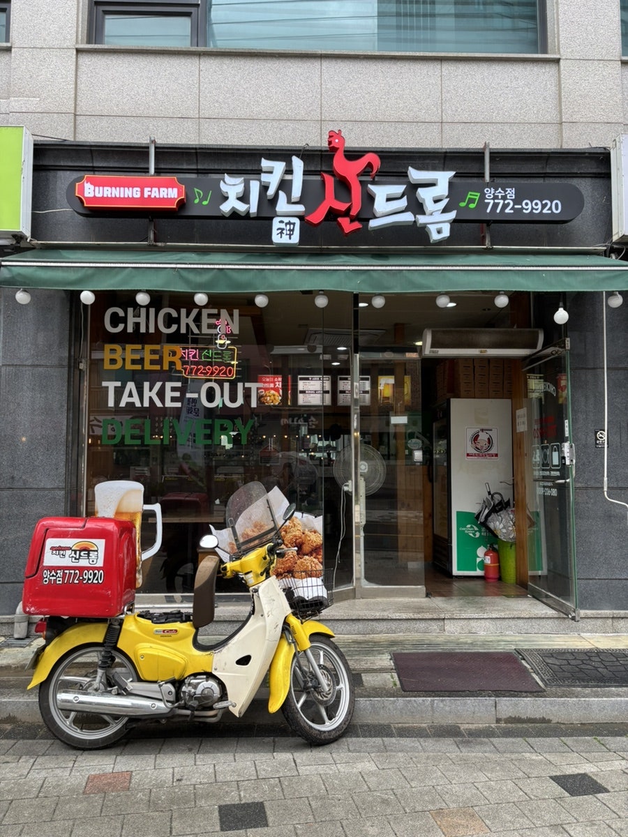 치킨신드롬 양수점 사진 5