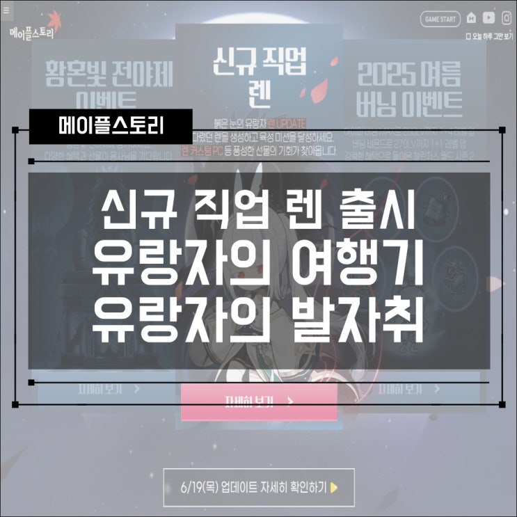 [이벤트] 메이플스토리 신규 직업 렌 출시 기념 유랑자의 여행기 및 유랑자의 발자취