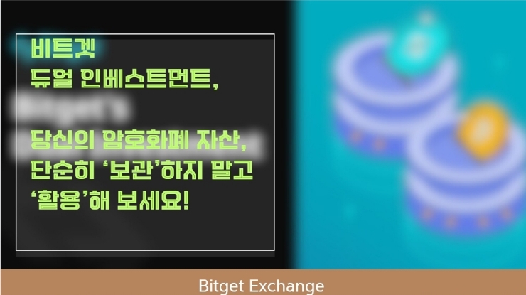  비트겟 듀얼 인베스트먼트. 당신의 암호화폐 자산, 단순히 ‘보관’하지 말고 ‘활용’해 보세요!