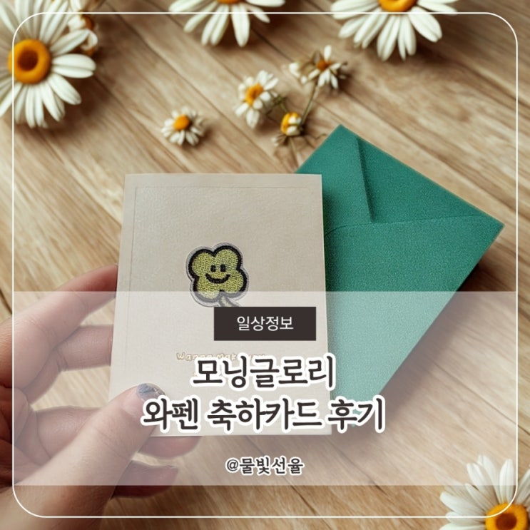  모닝글로리 와펜 축하카드 후기