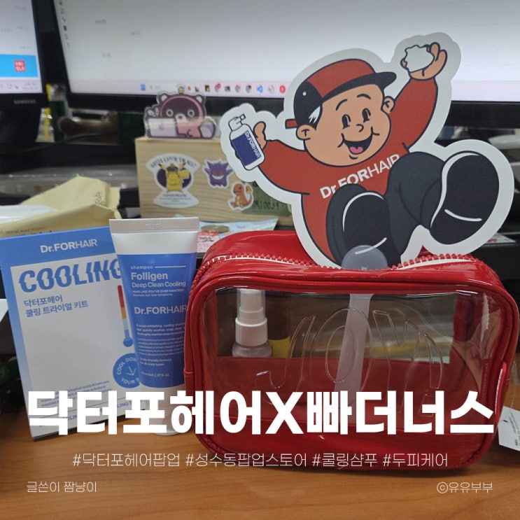   닥터포헤어X빠더너스 쿨링 이스케이프 팝업 후기 | 성수동 팝업스토어 완벽 가이드