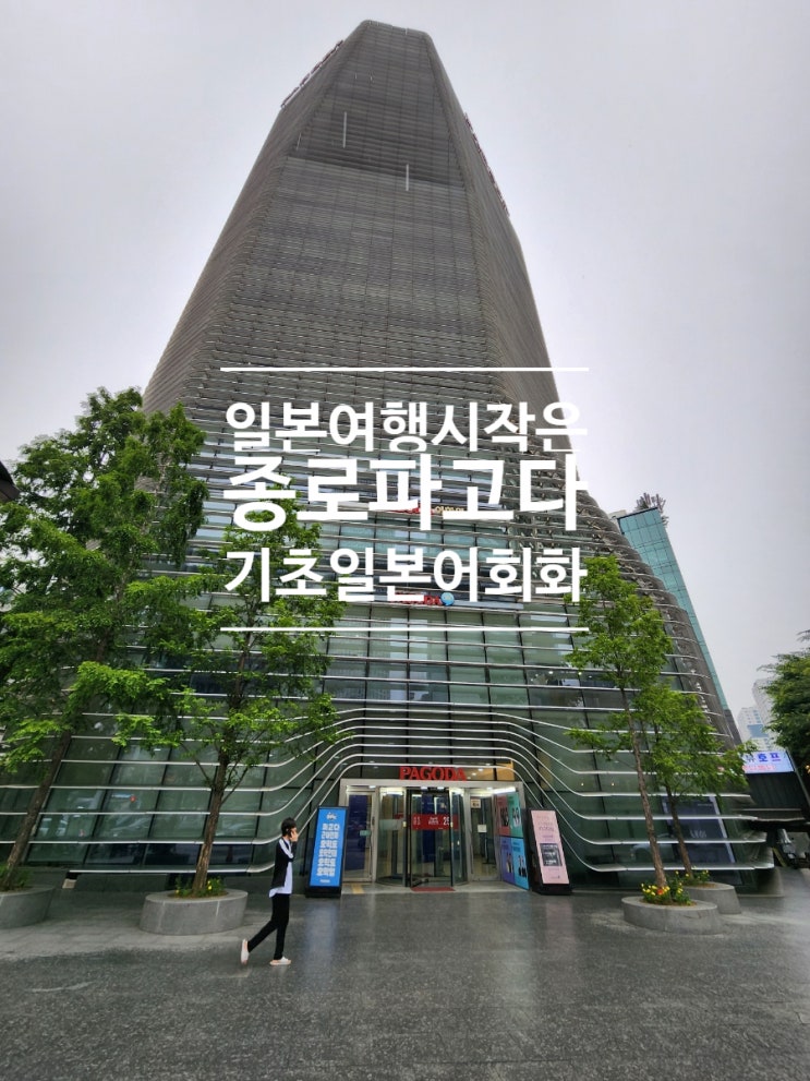  파고다 종로일본어 초급회화반 파고다어학원 종로타워