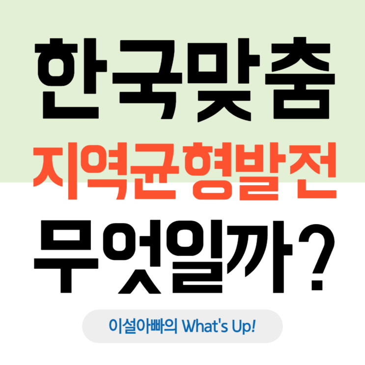  대한민국에 진짜 필요한 '지역균형발전'은 무엇인가?