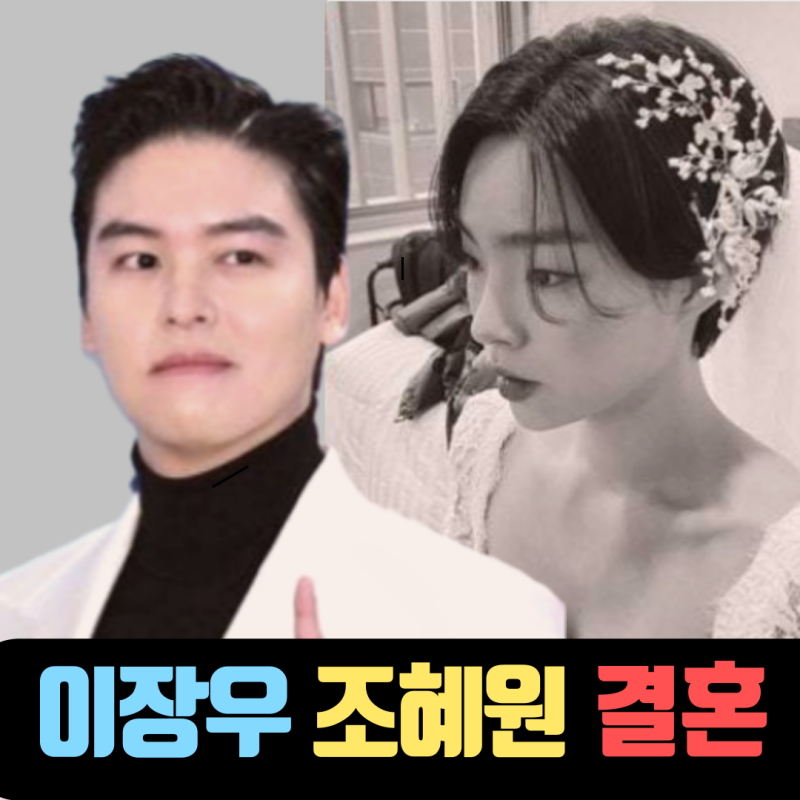 이장우♥조혜원 11월23일 결혼 앞두고 나혼산 하차? 와이프 인스타·프로필 공개